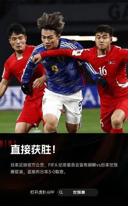 朝鲜vs日本世预赛被取消